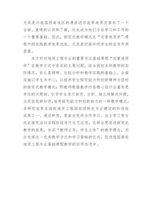 灾害地质学探究式教学的论文.docx