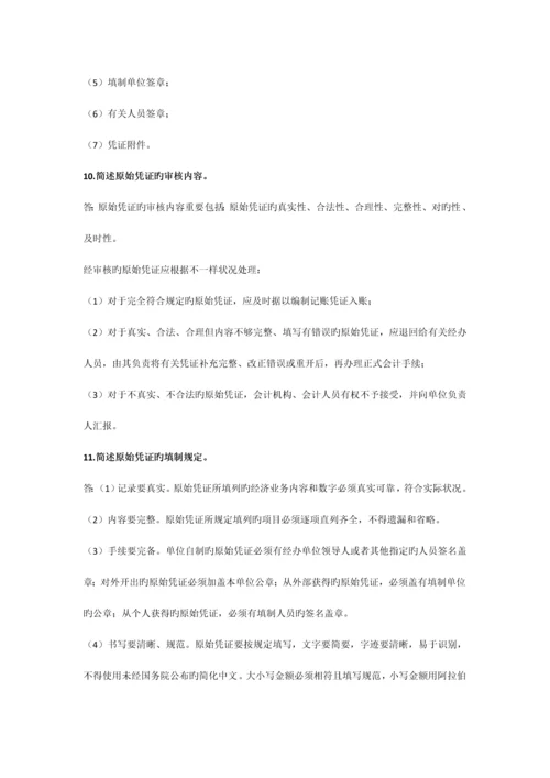 2023年会计从业资格考试会计基础简答题习题.docx