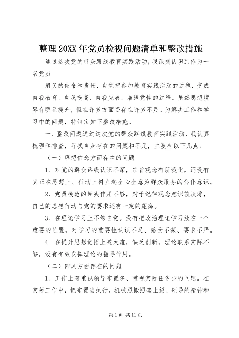 整理20XX年党员检视问题清单和整改措施.docx