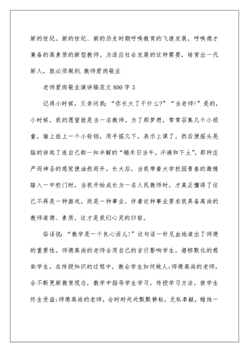 老师爱岗敬业演讲稿范文800字