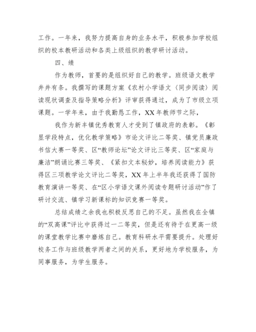 小学教师年度考核个人总结德能勤绩廉.docx