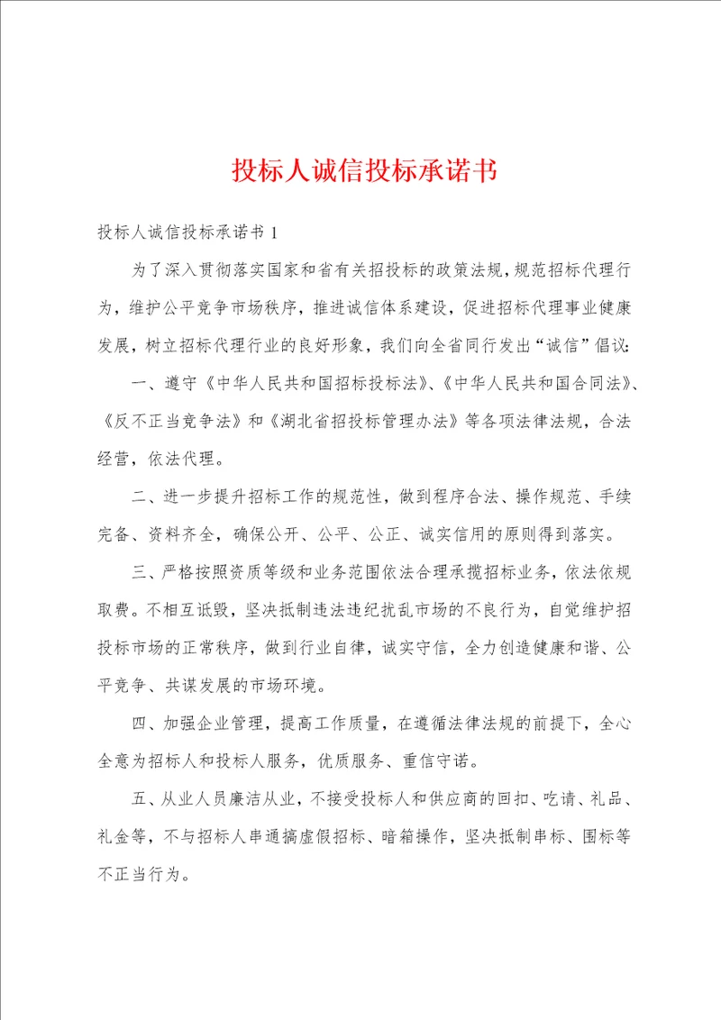 投标人诚信投标承诺书