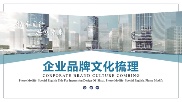 企业品牌文化通用PPT模板