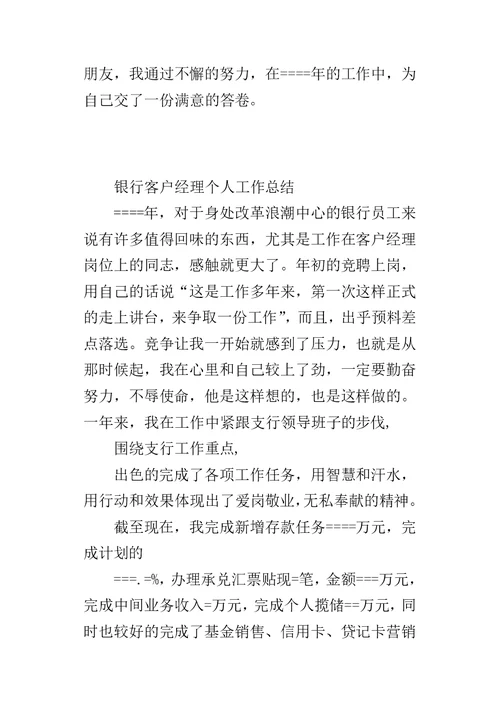 某年银行客户经理个人的工作总结