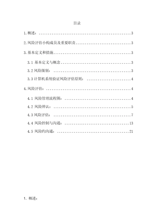 计算机化系统验证风险分析评估基础报告