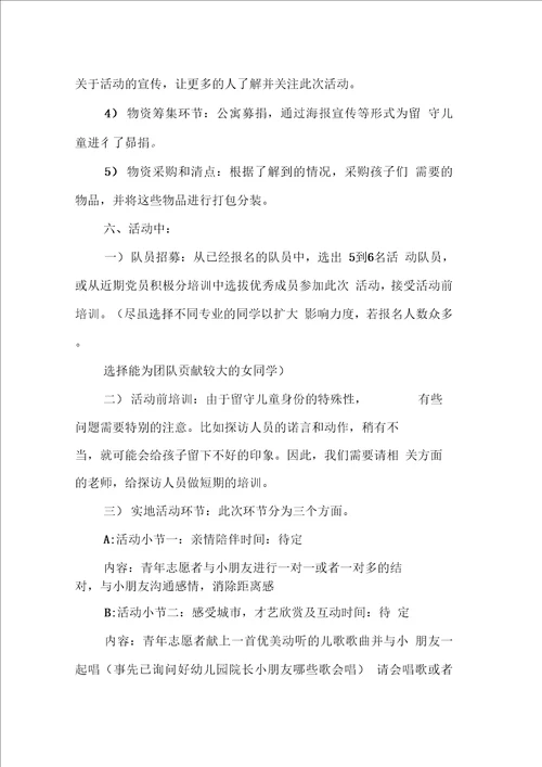 关爱留守儿童活动策划书