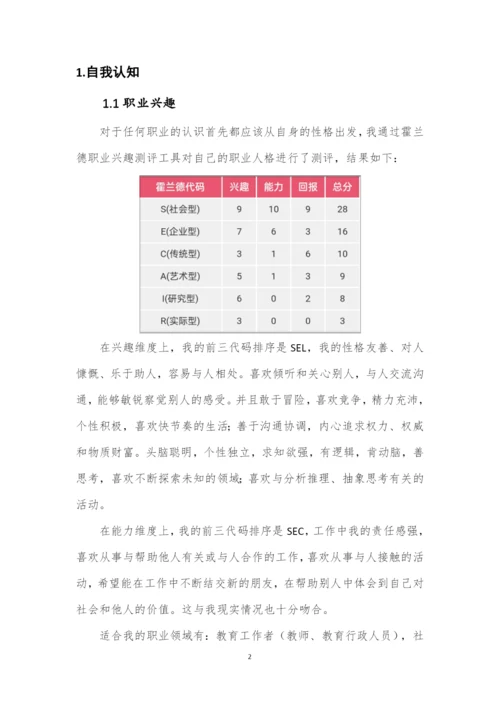 12页3900字教育学专业职业生涯规划.docx