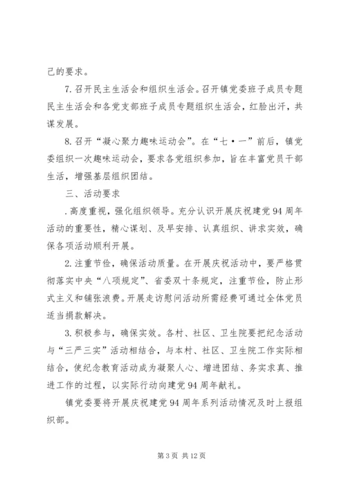 乡镇庆祝建党94周年活动实施方案.docx