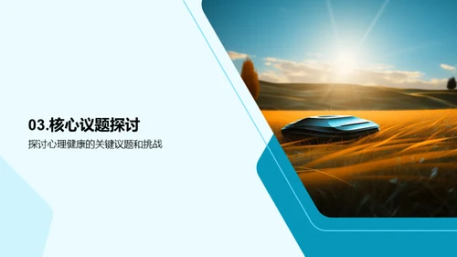 心理健康之路