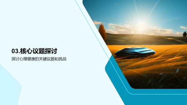心理健康之路