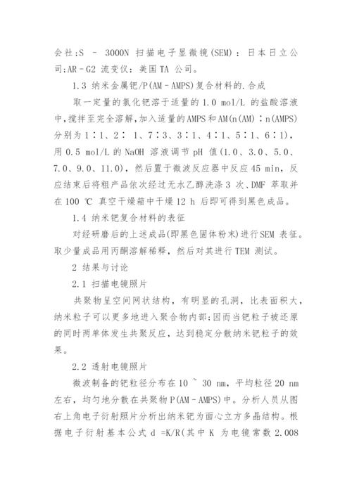 浅谈纳米钯P复合材料的微波合成论文.docx