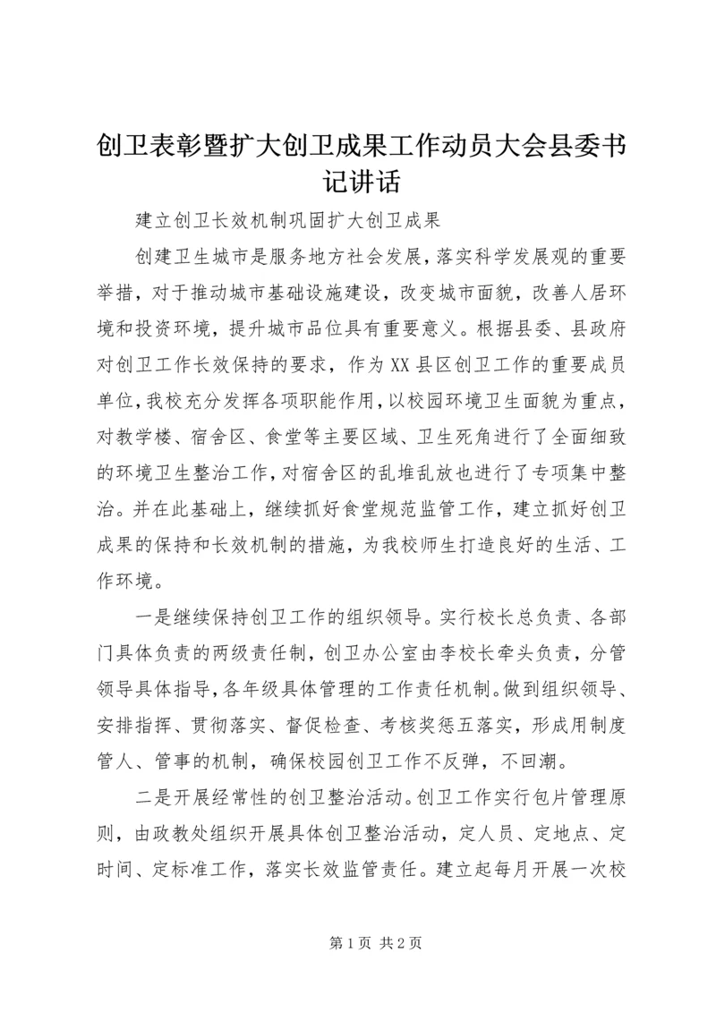 创卫表彰暨扩大创卫成果工作动员大会县委书记讲话.docx