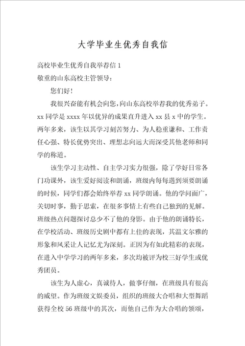 大学毕业生优秀自我信
