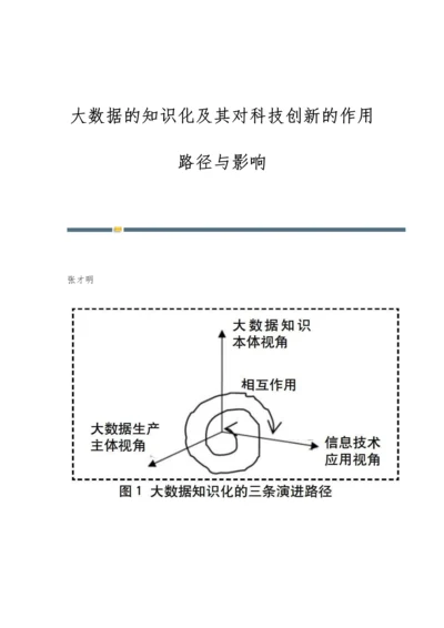 大数据的知识化及其对科技创新的作用路径与影响.docx