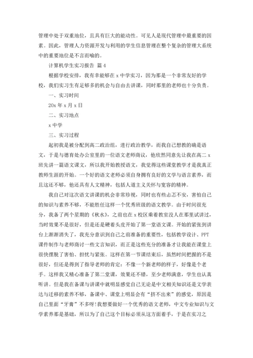 计算机学生实习报告合集10篇.docx