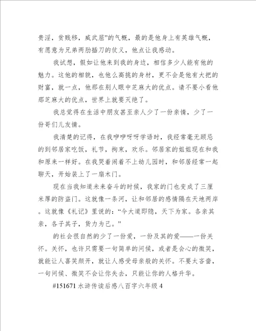 水浒传读后感八百字六年级