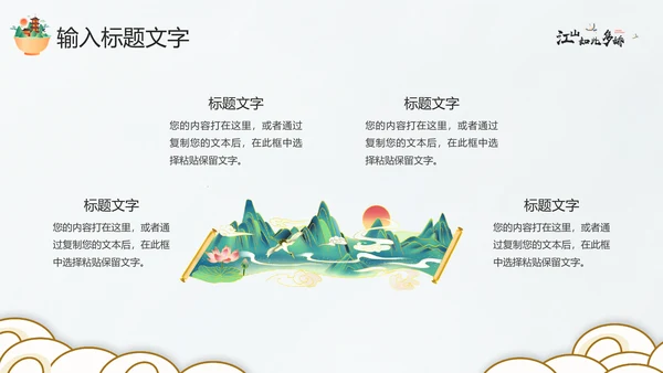 江山如此多娇最美画卷PPT模板
