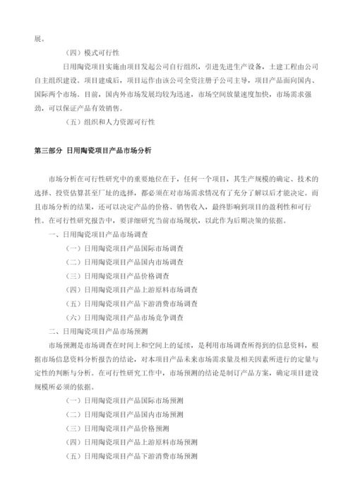 日用陶瓷可研报告模板.docx