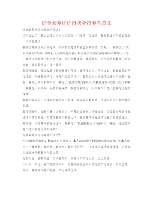 精编综合素质评价自我介绍参考范文.docx