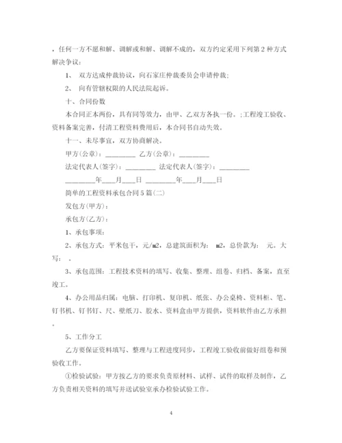 2023年简单的工程资料承包合同5篇.docx