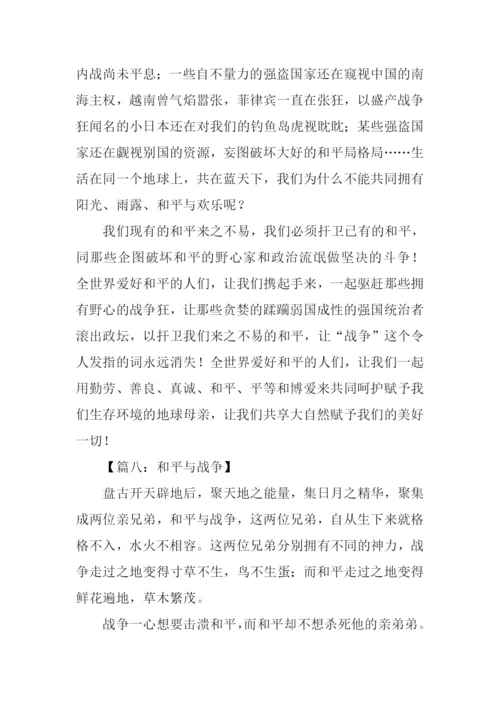 关于和平的作文-4.docx