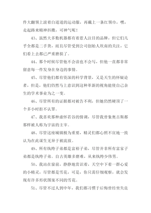 尽管都造句0.docx