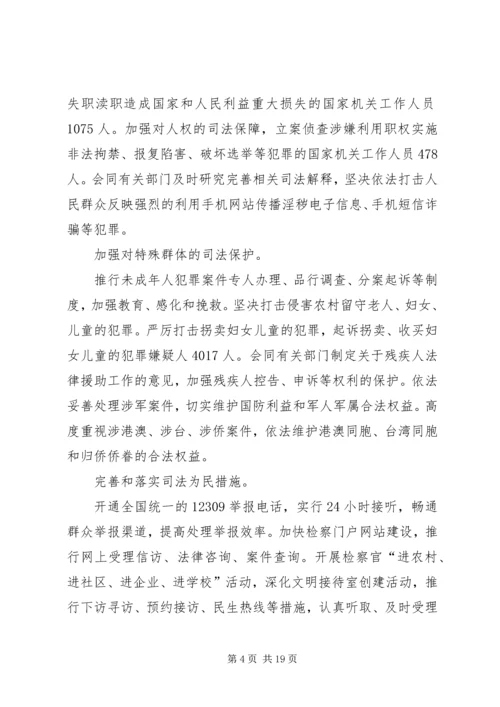 人民检察院两会工作报告.docx