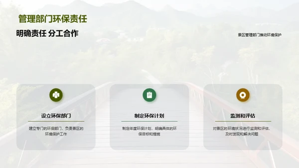 景区绿色化新篇章