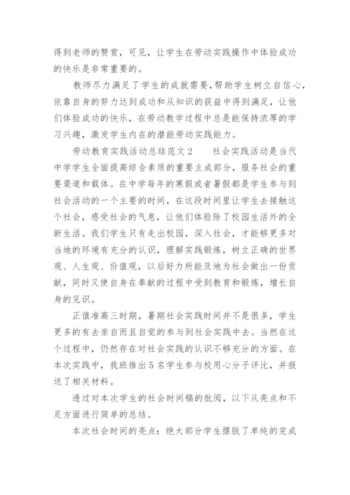 劳动教育实践活动总结范文.docx