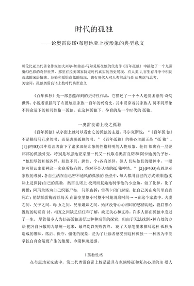 时代的孤独——论奥雷良诺•布恩地亚上校形象的典型意义