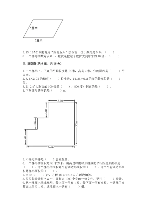 人教版小学五年级上册数学期末测试卷精品（模拟题）.docx