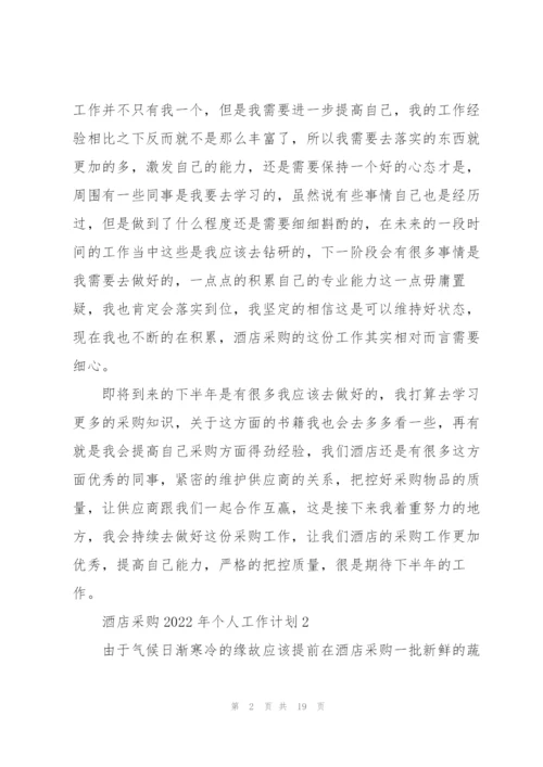 酒店采购2022年个人工作计划7篇.docx