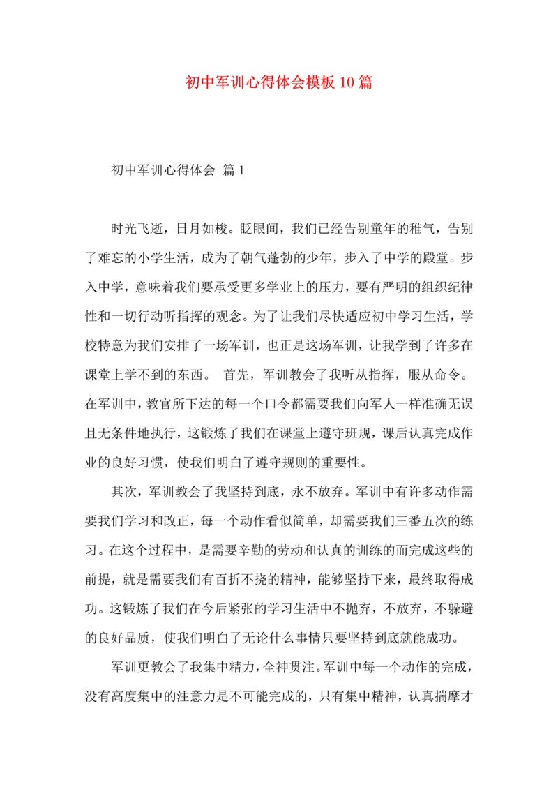 初中军训心得体会模板10篇（一）.docx
