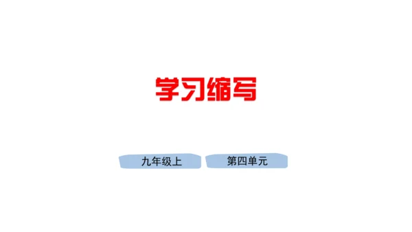 九年级语文上册 第四单元 写作：学习缩写  教学课件(共31张PPT)