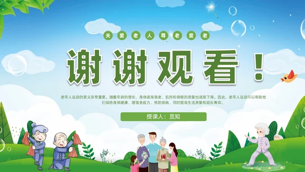 清新展板绿色老年人运动老年人保健培训PPT