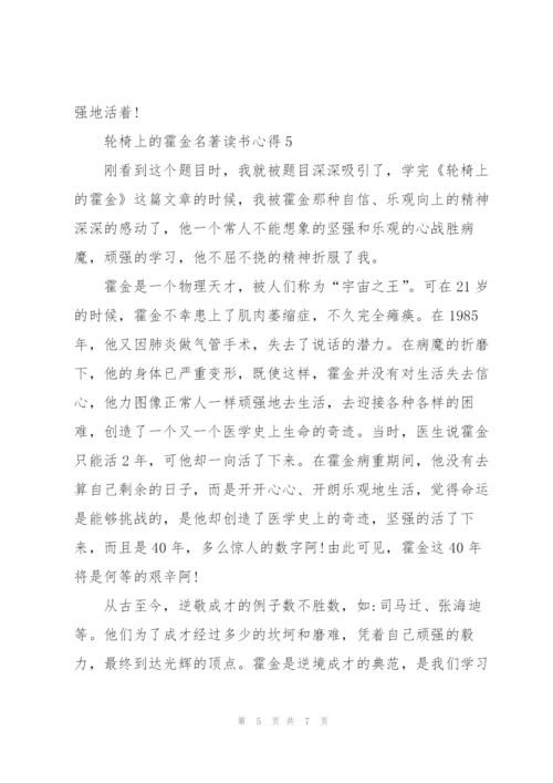 轮椅上的霍金名著读书心得.docx