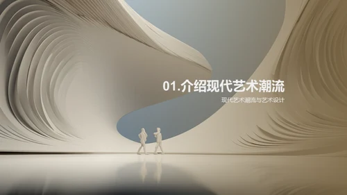 现代艺术潮流