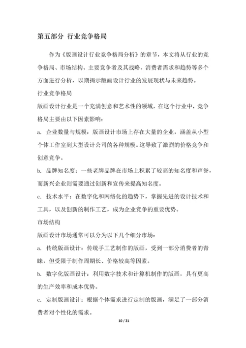 版画设计行业竞争格局分析.docx