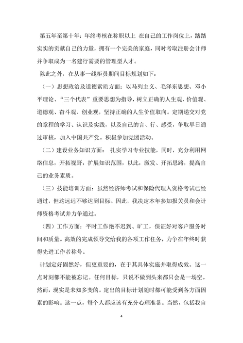 银行员工职业规划