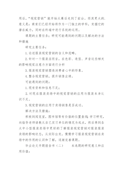 毕业论文开题报告书精选.docx