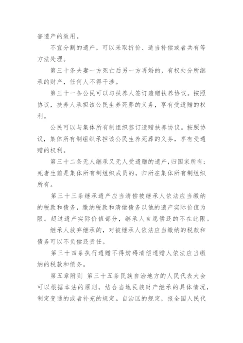 [中华人民共和国继承法全文最新版] 中华人民共和国父母继承法.docx