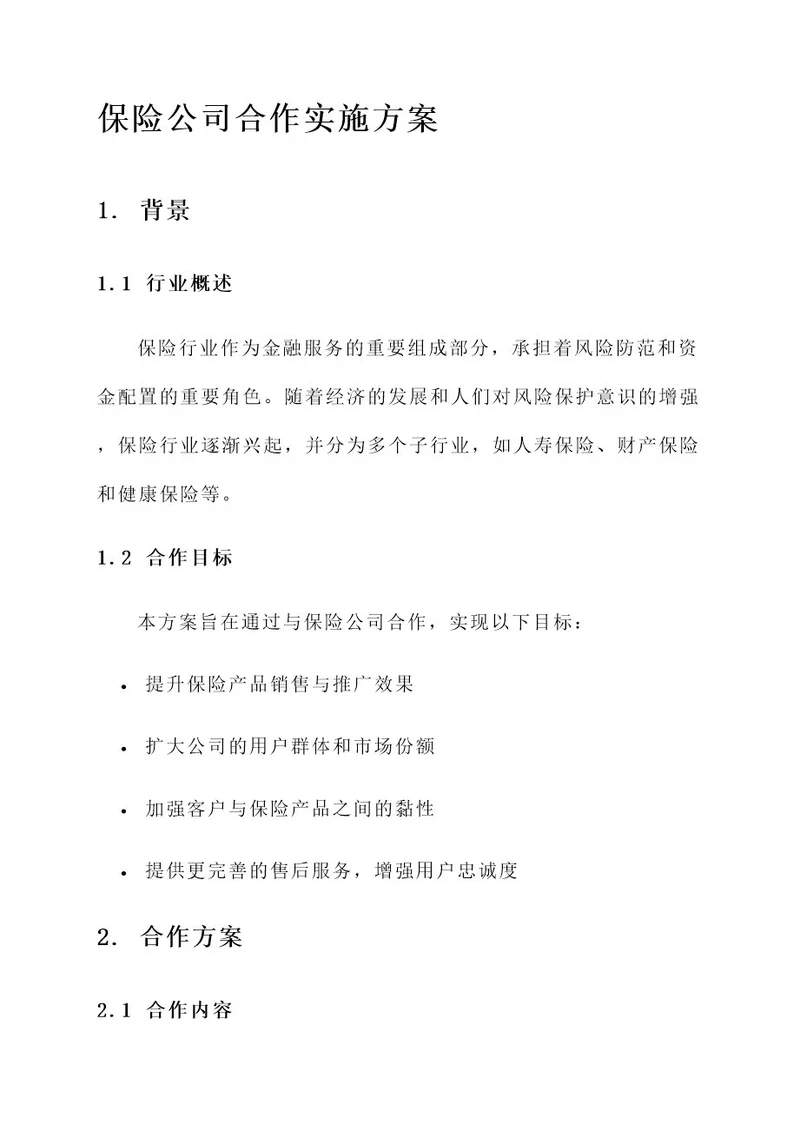 保险公司合作实施方案