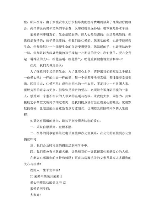 爱心捐赠活动的倡议书.docx