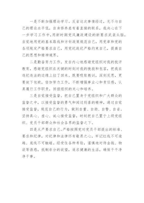 【检讨书】违规收受购物卡和礼金的检讨书.docx