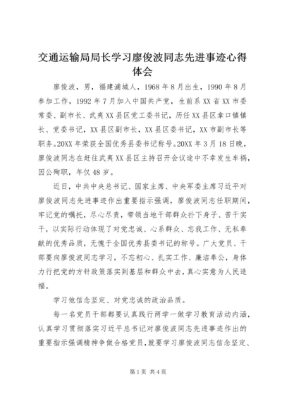 交通运输局局长学习廖俊波同志先进事迹心得体会.docx