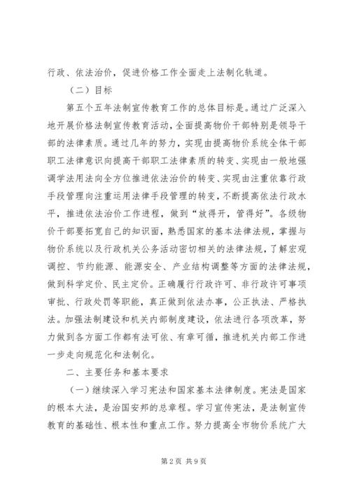 市物价系统开展法制宣传教育的第五个五年规划 (3).docx