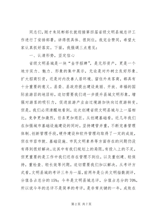 关于迎接省级文明县城总评工作动员大会的讲话.docx