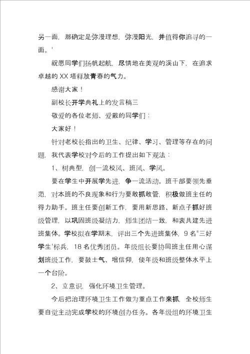 副校长开学典礼上的发言稿