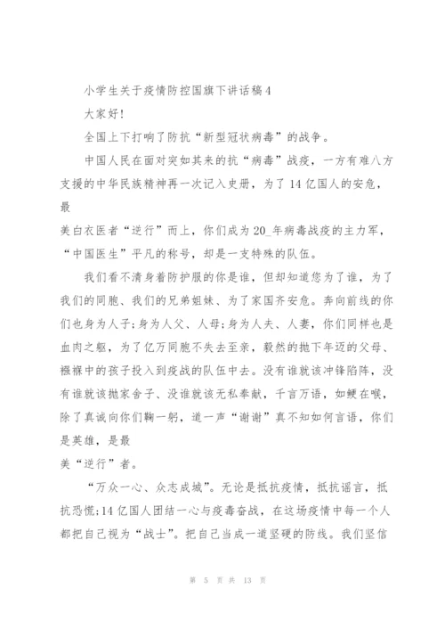 小学生关于疫情防控国旗下讲话稿10篇.docx