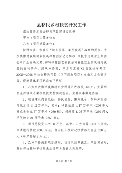 县移民乡村扶贫开发工作 (4).docx